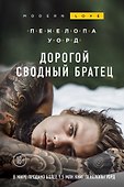 Дорогой сводный братец - 0