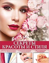 Секреты красоты и стиля
