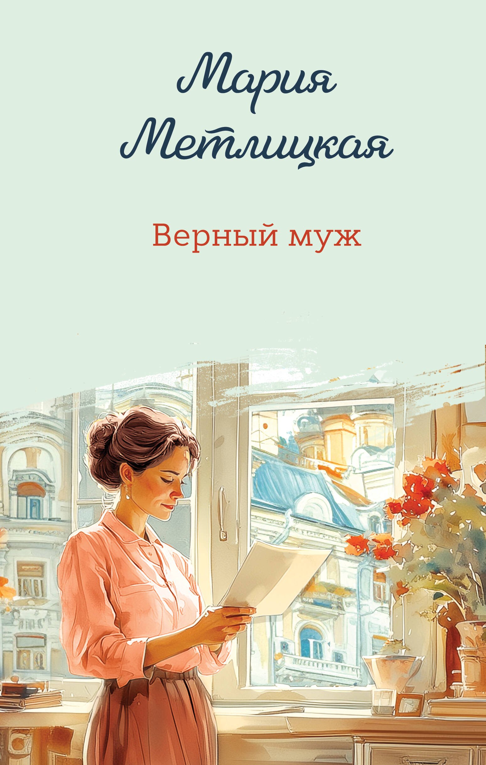 

Верный муж