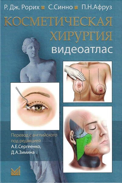 

Косметическая хирургия. Видеоатлас