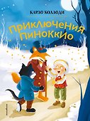 Приключения Пиноккио (ил. Дин Сяожун) - 0