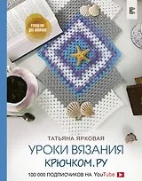 Уроки вязания Крючком.ру