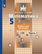 Математика. Рабочая тетрадь. 5 класс. В 2-х частях (комплект из 2-х книг)
