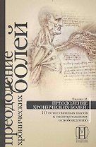 Преодоление хронических болей: 10 естественных шагов к окончательному освобождению.