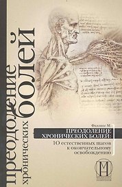 Преодоление хронических болей: 10 естественных шагов к окончательному освобождению.