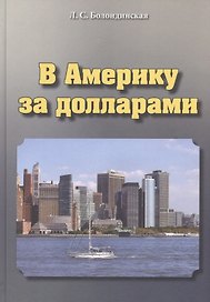 В Америку за долларами