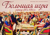 Большая игра. Период 1815-1914