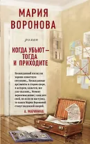 Когда убьют - тогда и приходите