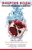 Энергия воды. Источник молодости и здоровья - 0
