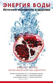 Энергия воды. Источник молодости и здоровья