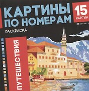 арт. 69629 ПУТЕШЕСТВИЯ