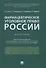 Фармацевтическое уголовное право России. Монография - 0