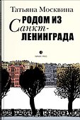 Родом из Санкт-Ленинграда - 0