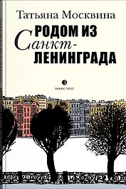 Родом из Санкт-Ленинграда