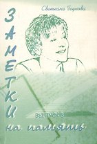 Заметки на память Выпуск 3 (мягк). Пеунова С. (Клуб 36,6)