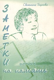 Заметки на память Выпуск 3 (мягк). Пеунова С. (Клуб 36,6)