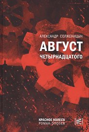Август Четырнадцатого. Красное Колесо: роман-эпопея