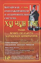 Китайская омолаживающая и оздоровительная система Ху Чун Гонг: Тайна вечной молодости китайских импе