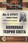 Волновая теория света - 0