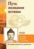 Путь познания истины. Традиции буддизма в педагогике (по Учению Будды) - 0