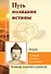 Путь познания истины. Традиции буддизма в педагогике (по Учению Будды) - 0