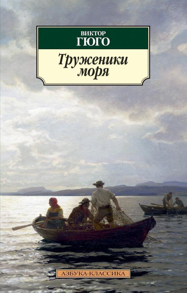 

Труженики моря