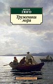 Труженики моря - 0