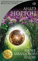 Магия лавандовой зелени: роман