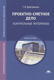 Проектно-сметное дело: Контрольные материалы. Учебное пособие