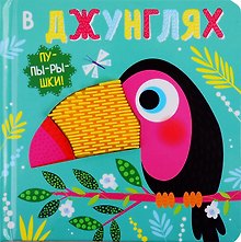 В джунглях