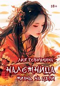 Наложница. Жизнь на цепи - 0
