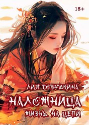 Наложница. Жизнь на цепи