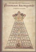Регентское мастерство Уч. пос. (м) Королева - 0