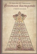 Регентское мастерство Уч. пос. (м) Королева