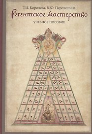 Регентское мастерство Уч. пос. (м) Королева