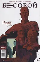 Бесобой № 28. На руинах. Часть 2