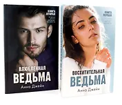 Комплект книг Анны Джейн Влюбленная ведьма, Восхитительная ведьма (фотообложка)