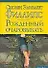 Рожденный очаровывать (мягк) (City style). Филлипс С. (АСТ) - 0