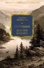 Скитники. Золото Алдана