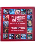 Русь древнейшая, Русь великая в картинах Бориса Ольшанского