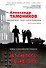 Акт слепого возмездия - 0