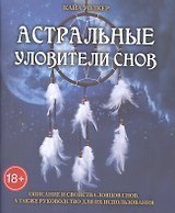 Таро Аввалон, Астральные уловители снов