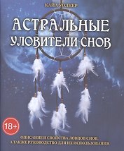 Таро Аввалон, Астральные уловители снов