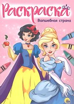 Раскраска А4 Эконом. Волшебная страна