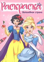 Раскраска А4 Эконом. Волшебная страна