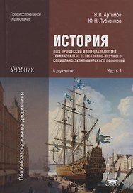 История для профессий и специальностей технического, естественно-научного, социально-экономического профилей. Учебник. Часть 1