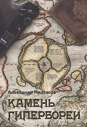 Камень Гипербореи