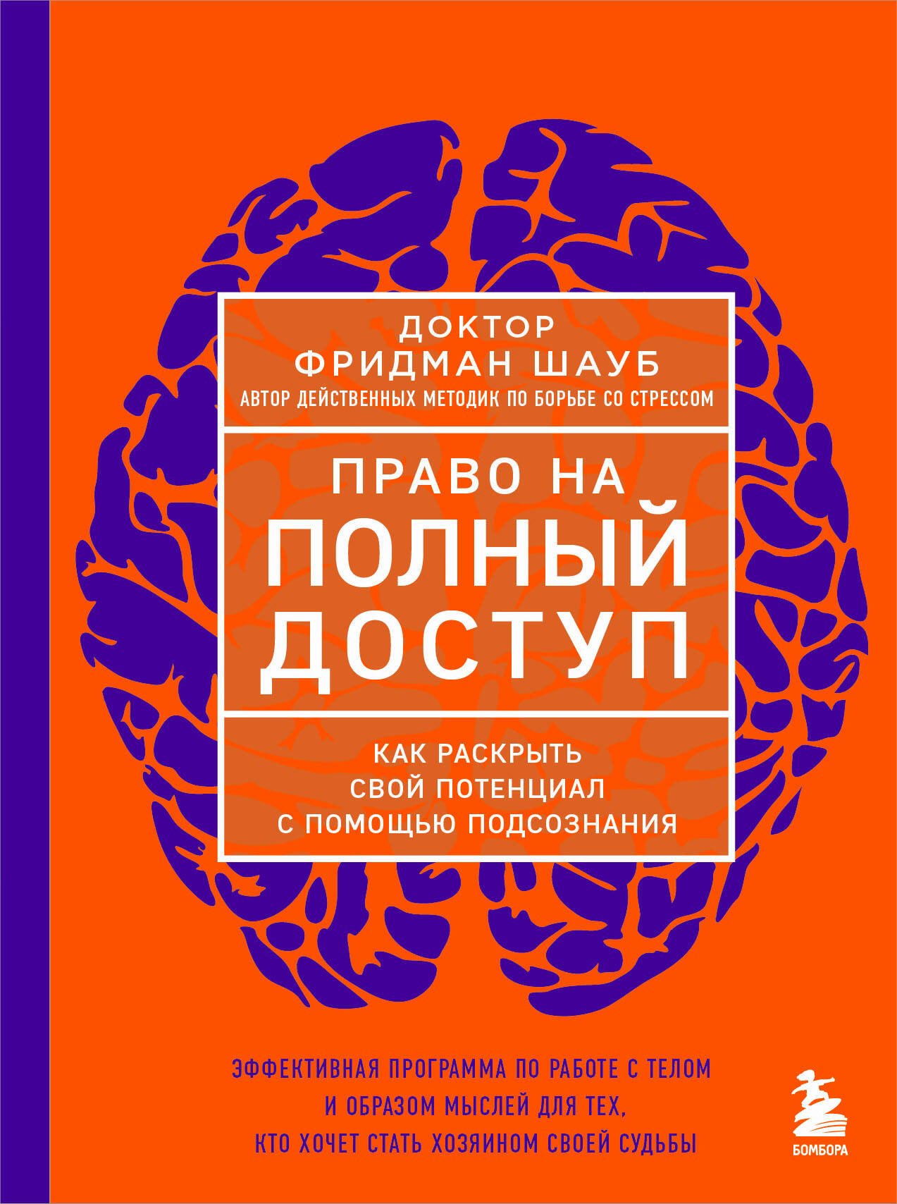 

Право на полный доступ. Как раскрыть свой потенциал с помощью подсознания