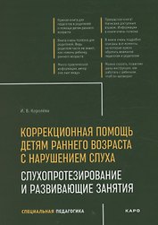 Коррекционная помощь детям раннего возраста с нарушением слуха. Слухопротезирование и развивающие занятия