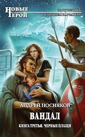 Вандал : Кн. 3. Черные плащи